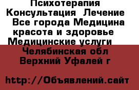 Психотерапия. Консультация. Лечение. - Все города Медицина, красота и здоровье » Медицинские услуги   . Челябинская обл.,Верхний Уфалей г.